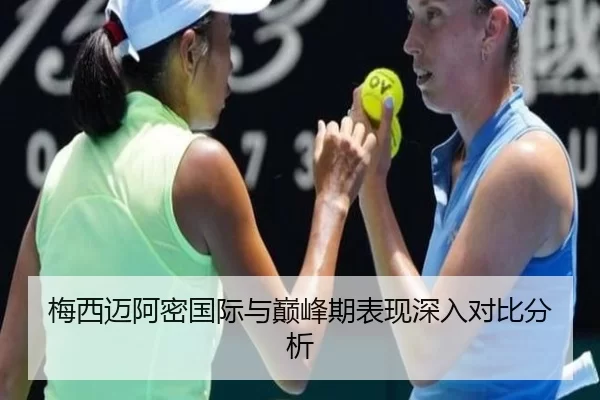 梅西迈阿密国际与巅峰期表现深入对比分析