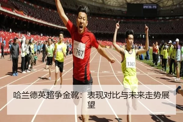 哈兰德英超争金靴：表现对比与未来走势展望