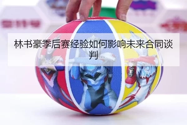 林书豪季后赛经验如何影响未来合同谈判
