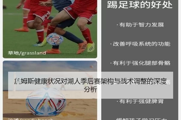 詹姆斯健康状况对湖人季后赛架构与战术调整的深度分析